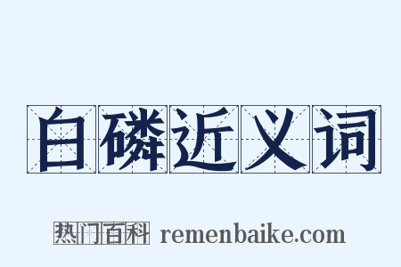 白磷近义词是什么意思的图片
